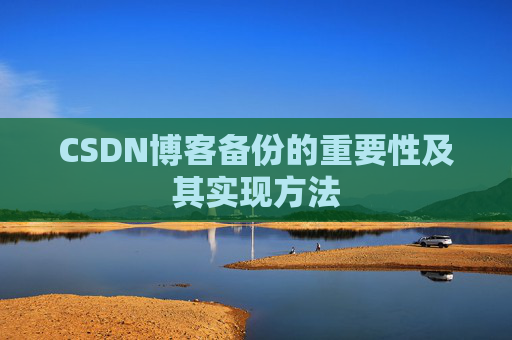 CSDN博客备份的重要性及其实现方法